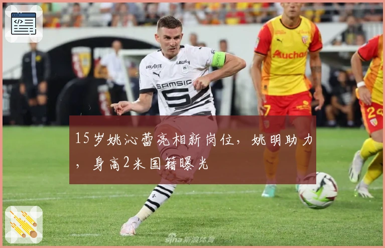 15岁姚沁蕾亮相新岗位，姚明助力，身高2米国籍曝光