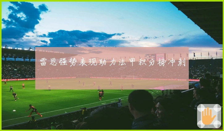 雷恩强势表现助力法甲积分榜冲刺