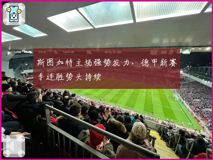 斯图加特主场强势发力，德甲新赛季连胜势头持续