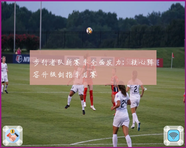 步行者队新赛季全面发力：核心阵容升级剑指季后赛