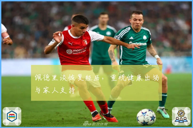 佩德里谈恢复经历，重视健康出场与家人支持