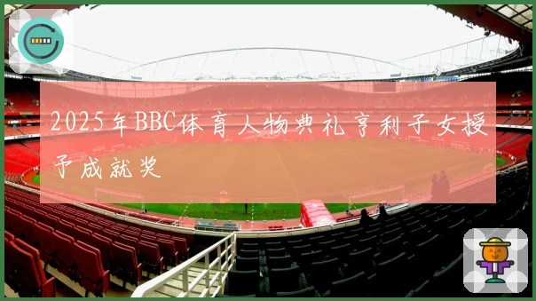 2025年BBC体育人物典礼亨利子女授予成就奖