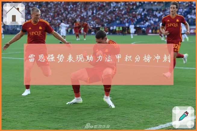 雷恩强势表现助力法甲积分榜冲刺