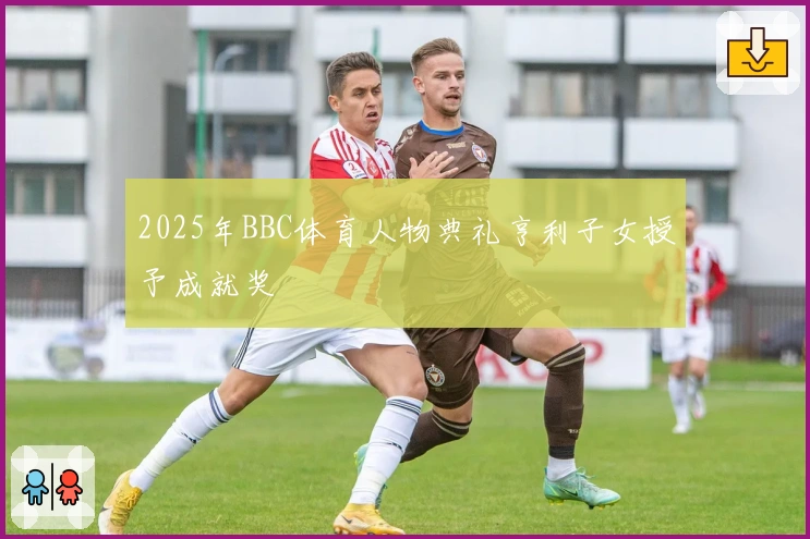 2025年BBC体育人物典礼亨利子女授予成就奖