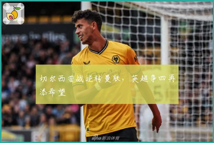 切尔西苦战逆转曼联，英超争四再添希望