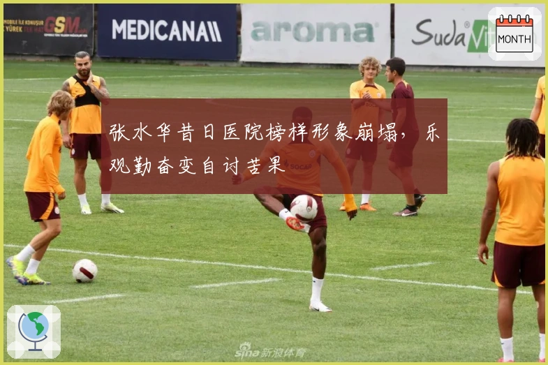 张水华昔日医院榜样形象崩塌，乐观勤奋变自讨苦果