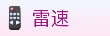 雷速 Logo
